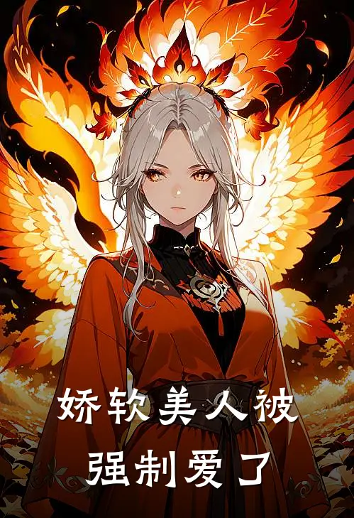 娇软美人被强制爱了(李琼霄顾文昌)小说完结版_全文阅读免费全集娇软美人被强制爱了李琼霄顾文昌