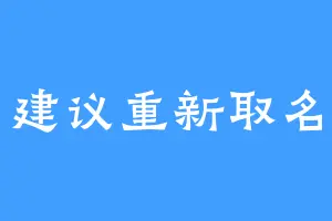 建议重新取名