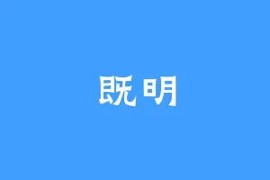 既明