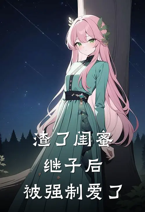 渣了闺蜜继子后，被强制爱了夏柚宁顾从舟热门的小说_免费小说渣了闺蜜继子后，被强制爱了(夏柚宁顾从舟)