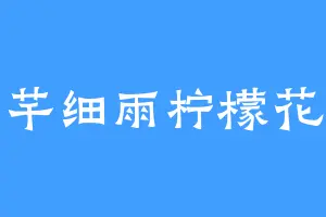 芊芊细雨柠檬花开