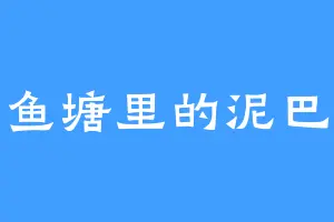 鱼塘里的泥巴