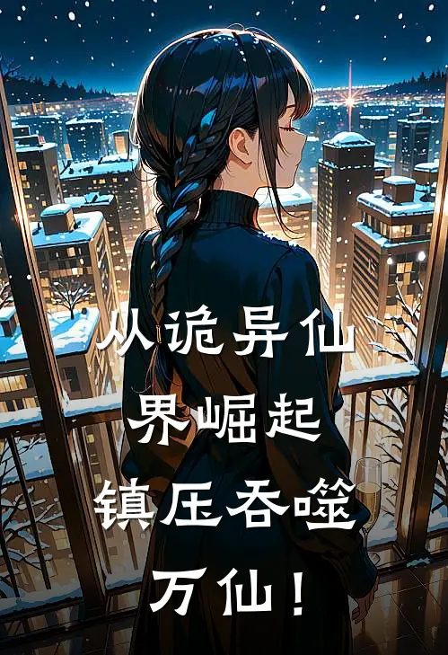 从诡异仙界崛起，镇压吞噬万仙！