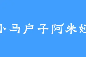 小马户子阿米娅