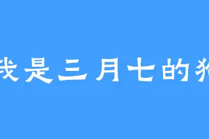 我是三月七的狗