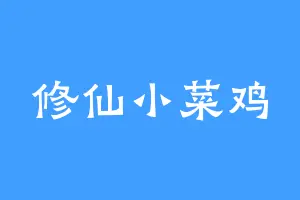 修仙小菜鸡