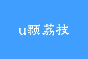 u颗荔枝