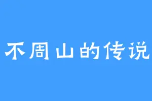 不周山的传说