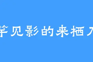 立竿见影的来栖乃乃