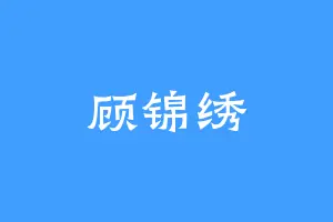 顾锦绣