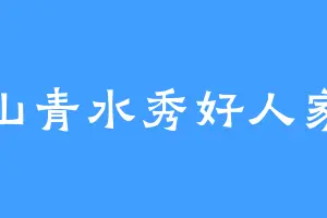 山青水秀好人家