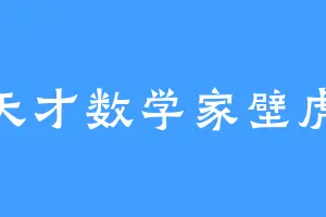 天才数学家壁虎