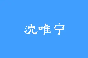 沈唯宁