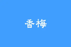 香梅
