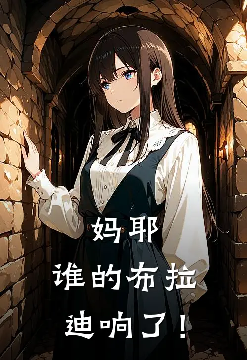 妈耶，谁的布拉迪响了！