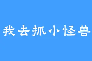 我去抓小怪兽