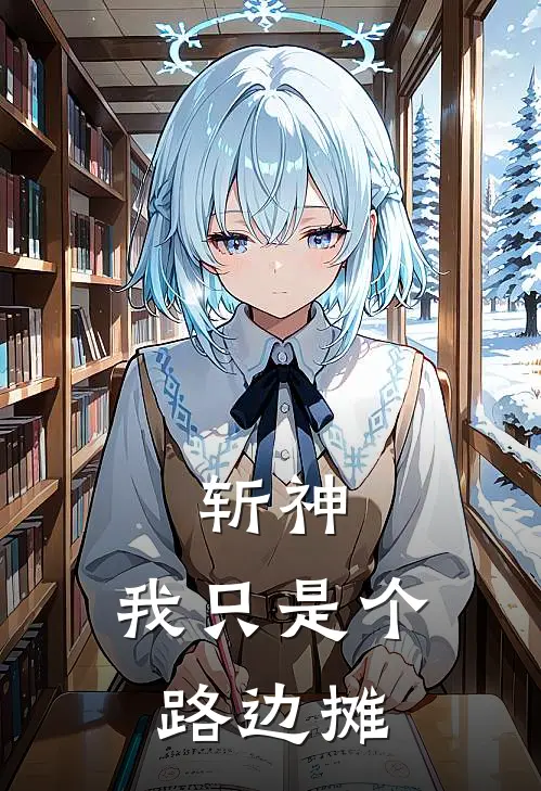 斩神：我只是个路边摊