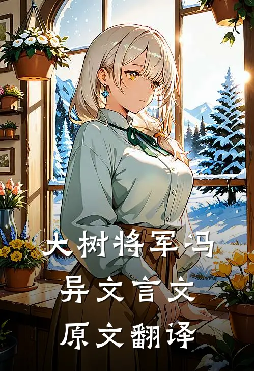 大树将军冯异文言文原文翻译