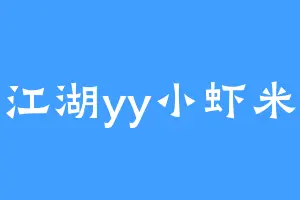 江湖yy小虾米
