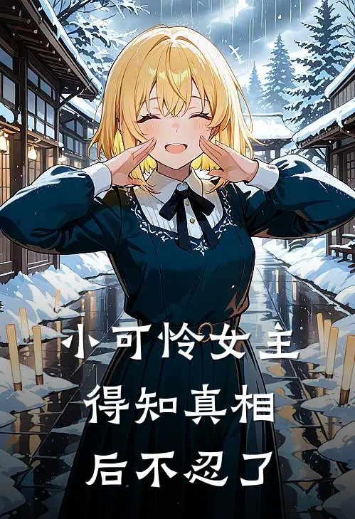 小可怜女主得知真相后不忍了李姜秦润时免费小说笔趣阁_完结小说免费阅读小可怜女主得知真相后不忍了李姜秦润时