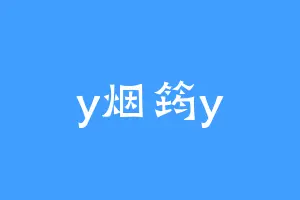y烟筠y