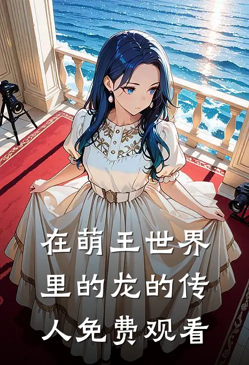 在萌王世界里的龙的传人免费观看