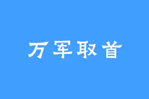 万军取首