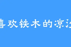 喜欢铁木的凉汐
