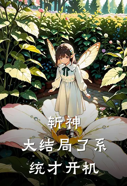 斩神：大结局了系统才开机