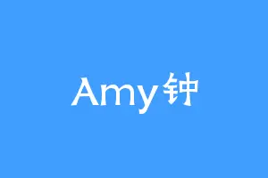 Amy钟