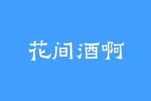花间酒啊