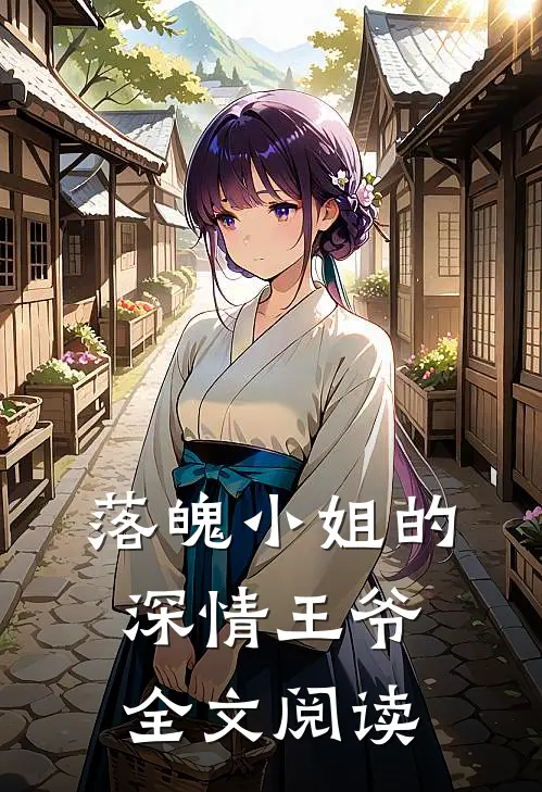 落魄小姐的深情王爷全文阅读