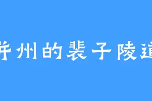 并州的裴子陵道