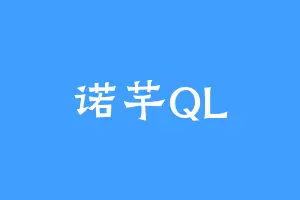诺芊QL