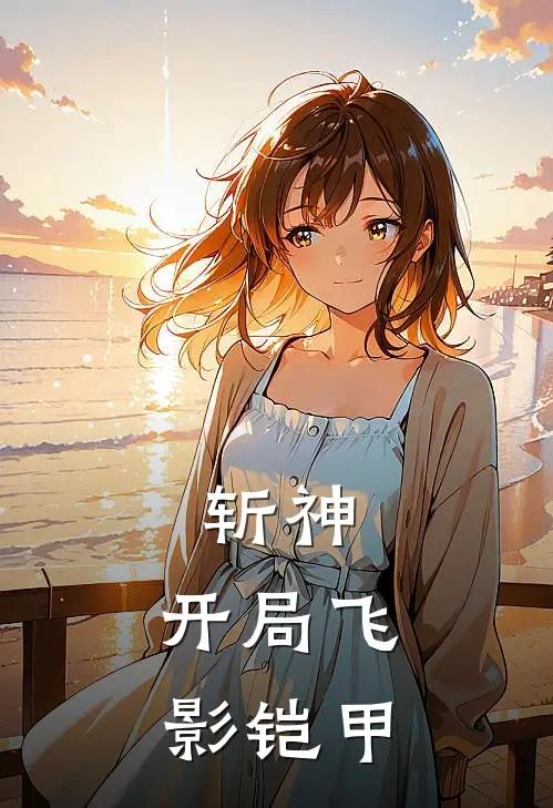 斩神：开局飞影铠甲