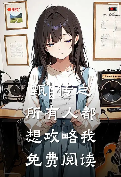 甄嬛传之所有人都想攻略我免费阅读