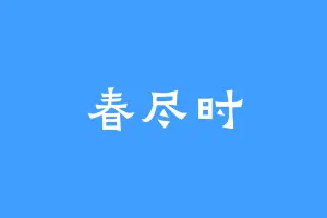 春尽时