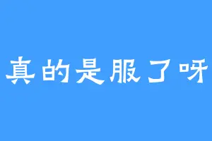 真的是服了呀
