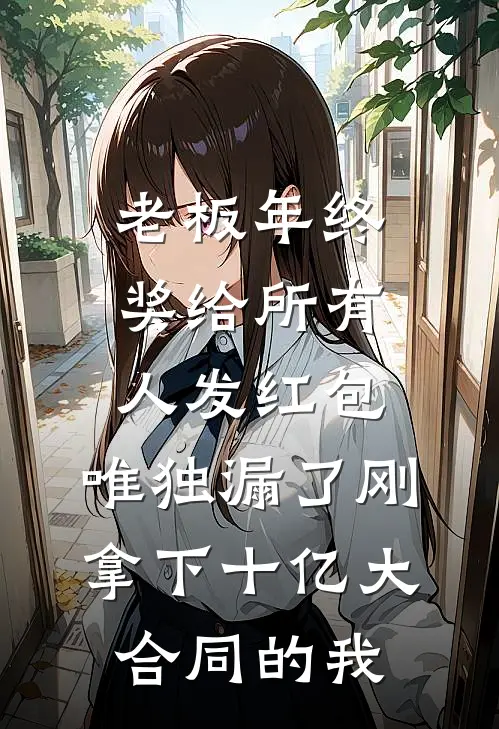 老板年终奖给所有人发红包，唯独漏了刚拿下十亿大合同的我