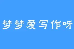梦梦爱写作呀