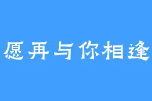 愿再与你相逢