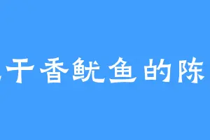 爱吃干香鱿鱼的陈小姐