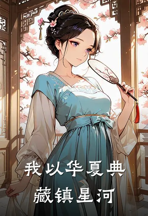 我以华夏典藏镇星河