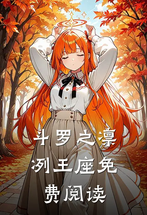 斗罗之凛冽王座免费阅读