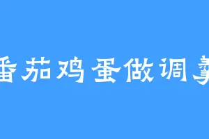 番茄鸡蛋做调羹