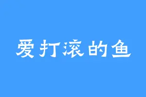 爱打滚的鱼