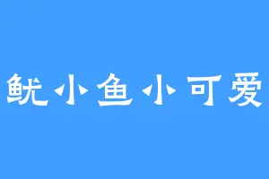 鱿小鱼小可爱