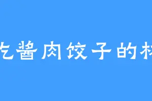 爱吃酱肉饺子的林寒