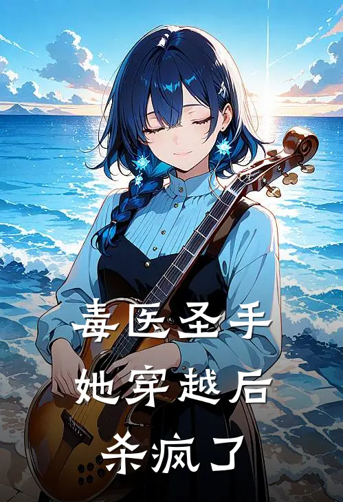 毒医圣手她穿越后杀疯了(沈知书沈修远)无弹窗小说免费阅读_小说完整版免费阅读毒医圣手她穿越后杀疯了沈知书沈修远