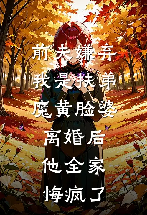 前夫嫌弃我是扶弟魔黄脸婆，离婚后，他全家悔疯了